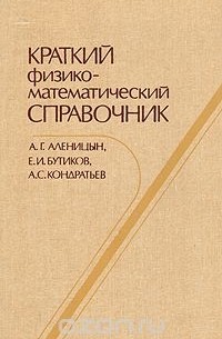  - Краткий физико-математический справочник