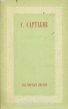Сергей Сартаков - Над чистым листом