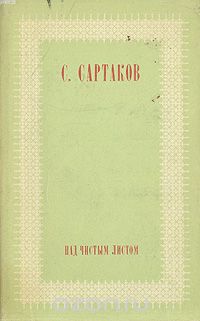 Сергей Сартаков - Над чистым листом