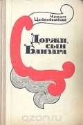 Чимит Цыдендамбаев - Доржи, сын Банзара