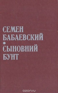 Семён Бабаевский - Сыновний бунт