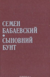 Сыновний бунт