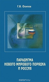 Г. Осипов - Парадигма нового мирового порядка и Россия