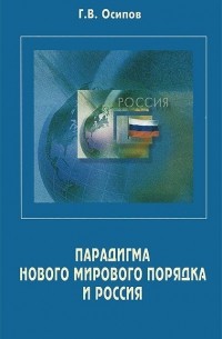 Г. Осипов - Парадигма нового мирового порядка и Россия