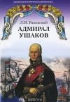 Леонтий Раковский - Адмирал Ушаков