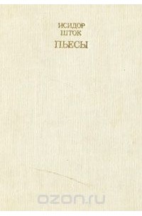 Пьесы