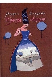 Валерий бондаренко книги нежный проект