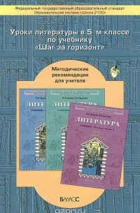  - Литература. 5 класс. Уроки по учебнику "Шаг за горизонт". Методические рекомендации для учителя