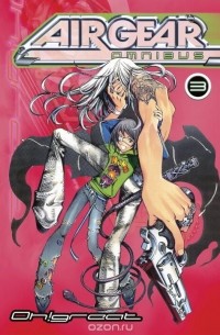 Ито Огурэ - Air Gear Omnibus, Vol. 3