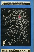 Занимательная микробиология