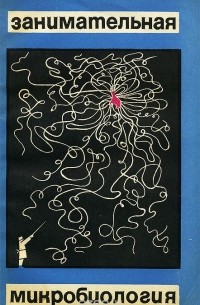 Занимательная микробиология