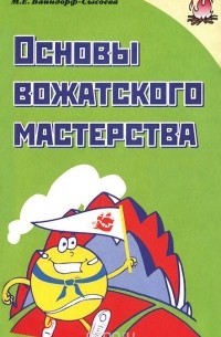Марина Вайндорф-Сысоева - Основы вожатского мастерства