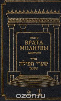 Юлия Сидур - Сидур "Врата молитвы"