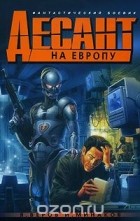  - Десант на Европу