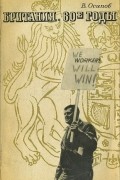 Британия. 60-е годы
