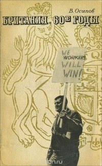 Владимир Осипов - Британия. 60-е годы