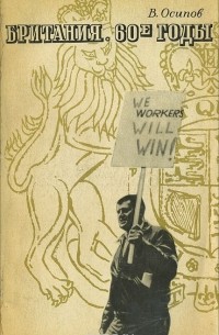 Британия. 60-е годы