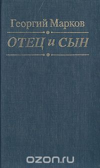 Георгий Марков - Отец и сын (сборник)