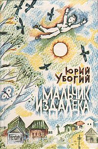Юрий Убогий - Мальчик издалека (сборник)