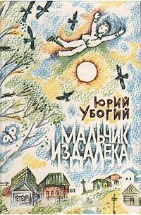 Юрий Убогий - Мальчик издалека (сборник)