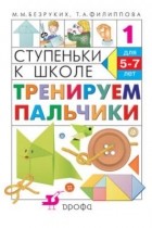  - Ступеньки к школе. Тренируем пальчики. Для детей 5-7 лет