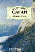 Франсуаза Саган - Прощай, печаль