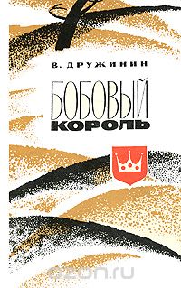 Владимир Дружинин - Бобовый король (сборник)