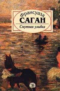 Франсуаза Саган - Смутная улыбка (сборник)