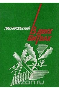 Ник. Никольский - В двух битвах