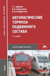  - Автоматические тормоза подвижного состава