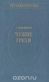 А. Михайлов - Чужие грехи