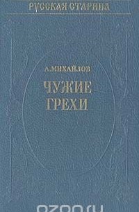 А. Михайлов - Чужие грехи