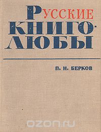 Павел Берков - Русские книголюбы