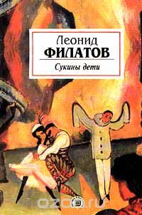Леонид Филатов - Сукины дети. Свобода или смерть (сборник)
