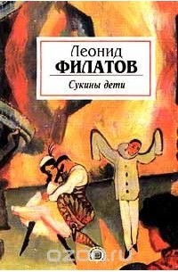 Леонид Филатов - Сукины дети. Свобода или смерть (сборник)
