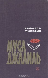 Рафаэль Мустафин - Муса Джалиль. Очерк о детстве и юности поэта