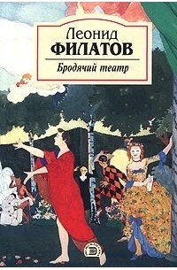 Леонид Филатов - Бродячий театр