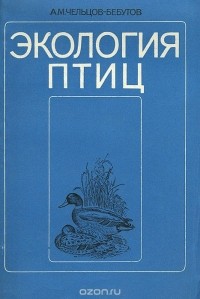 Александр Чельцов-Бебутов - Экология птиц