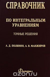  - Справочник по интегральным уравнениям. Точные решения