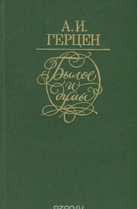 Былое и думы