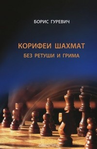 Н. Борисов - Корифеи шахмат без ретуши и грима
