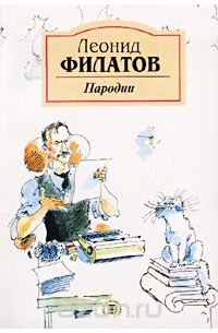 Леонид Филатов - Леонид Филатов. Пародии