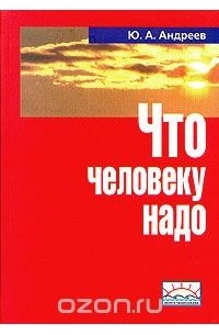 Юрий Андреев - Что человеку надо