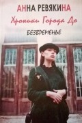 Хроники Города До. Книга 1. Безвременье.