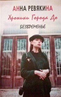 Анна Ревякина - Хроники Города До. Книга 1. Безвременье.