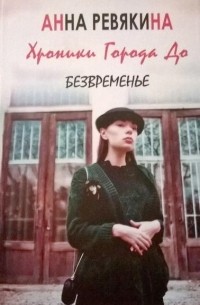 Анна Ревякина - Хроники Города До. Книга 1. Безвременье.
