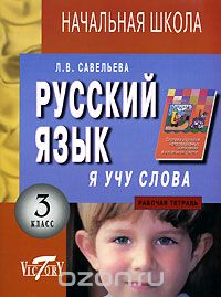 Лариса Савельева - Я учу слова. Русский язык. 3 класс