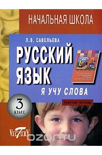 Лариса Савельева - Я учу слова. Русский язык. 3 класс