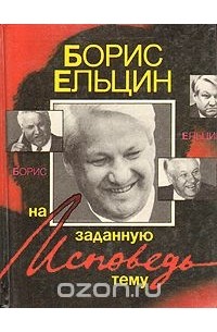 Исповедь на заданную тему