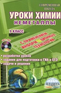 Татьяна Солдатова - Уроки химии с применением информационных технологий. Неметаллы. 9 класс (+ CD-ROM)